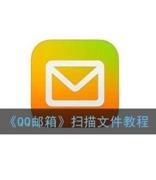 《QQ邮箱》扫描文件教程