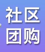 两部委规范社区团购六巨头 “九不得”划定经营红线