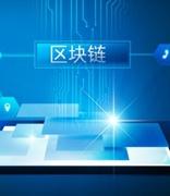 中国信通院发布《区块链白皮书（2020年）》：资本热情趋冷、行业回归理性