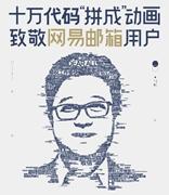 网易邮箱23年 倡导沟通更用心