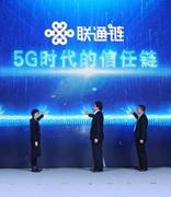 中国联通发布区块链产品和能力的统一承载平台“联通链”