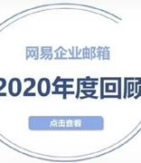 网易企业邮箱2020年度回顾