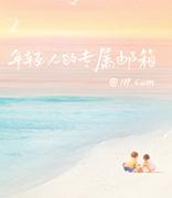 完美世界：111完美邮箱活力上线，押宝年轻人