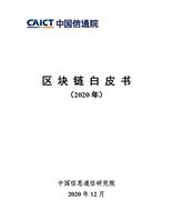 2020年区块链白皮书