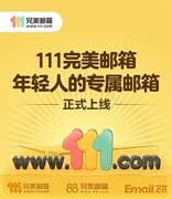 111完美邮箱年轻人的专属邮箱！