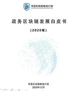 政务区块链发展白皮书（2020）