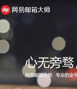 网易邮箱大师下载与安装经验分享