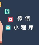 微信：2020年小程序全年交易额同比增长超100%
