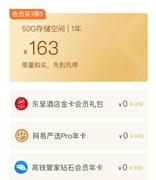 网易邮箱限时大礼包正式上线 用户1.5折即可购买会员
