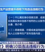 公众账号生产运营者10项违法违规行为