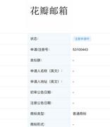 华为申请“花瓣邮箱”商标：还有花瓣搜索、花瓣地图