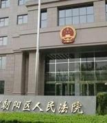 北京朝阳法院借力区块链化解物业纠纷