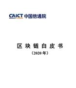 中国信通院：2020年区块链白皮书