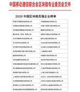 区块链企业百强榜正式发布｜链塔智库