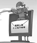 节前提高警惕 谨防邮箱诈骗