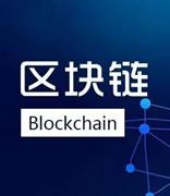 “区块链”重点专项列入“十四五”国家重点研发计划