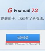 Foxmail邮件客户端下载与安装经验分享