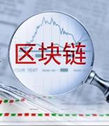 火币研究院：2021年产业区块链将形成四大发展趋势