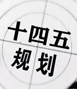 十四五期间我国区块链技术趋势特征分析