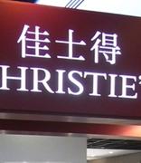 佳士得首拍用区块链技术制作的壁画