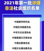 中国区块链委员会？警惕这些非法社会组织！
