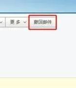 网易企业邮箱已发送的邮件怎么撤回？