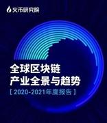 BSN联合清华大学等机构发布《全球区块链产业全景与趋势（2020-2021 年度报告）》