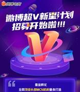 微博宣布电商服务商扶持策略 推出“超V新星计划”