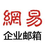 网易企业邮箱搬家时报错“原邮箱限制”，如何解决？