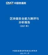 中国信通院：2021年区块链安全能力测评与分析报告