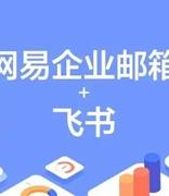 网易企业邮箱携手飞书，为企业打造邮件通信全新体验