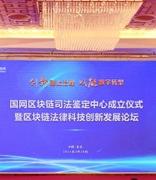 国内首个区块链司法鉴定中心正式揭牌成立