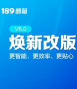 189 邮箱 V8.0 焕新出发，打造智慧轻办公体验