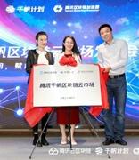 腾讯发布千帆区块链云市场，首批17家优质区块链企业入驻