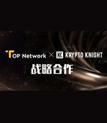 TOP Network携手Krypto Knight，正式建立战略合作关系