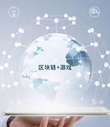 中国的区块链游戏都有哪些特点？