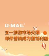 “五一”旅游市场火爆 邮件营销成为企业营销利