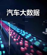 中汽协将推出“汽车大数据交互区块链平台” 预计6月发布