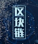 央行数字货币研究所、中国信通院合作立项2项区块链国际标准