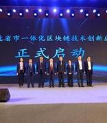 全国首家！山东省会经济圈区块链产业创新发展联盟成立
