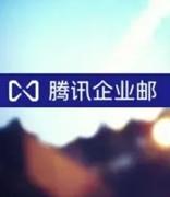 创新体验+平台互通，腾讯企业邮探索邮箱+更多想象力