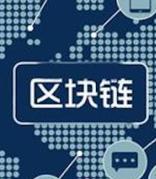 全球首个“区块链+碳交易”国际标准获批立项