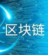 云南省将大力支持区块链新基建发展 单个区块链项目最高补助1000万元
