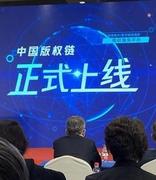中国版权协会发布区块链产品 探索版权管理保护科技化