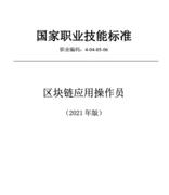人社部工信部联合印发 区块链应用操作员国家职业技能标准来了