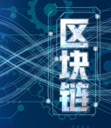 我国拟培育一批具有国际竞争力区块链名企