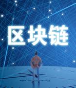 两部委：到2025年打造3-5个区块链产业发展集聚区