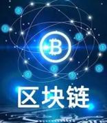 《关于加快推动区块链技术应用和产业发展的指导意见》来了