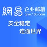 海外邮件收发阻碍多？网易企业邮箱为您保驾护航