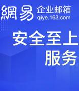 网易企业邮箱：牢筑企业安全屏障，护航邮箱使用无忧